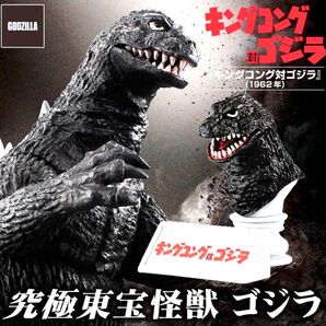 未使用 究極東宝怪獣 ゴジラ 1962 ガシャポン バンダイ フィギュア