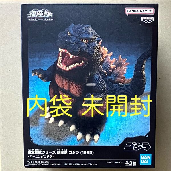 内袋未開封 鎮座獣シリーズ ゴジラ(1995) バーニングゴジラ バンダイ フィギュア