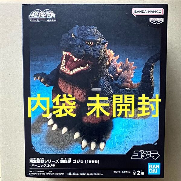 内袋未開封 鎮座獣シリーズ ゴジラ(1995) バーニングゴジラ バンダイ フィギュア