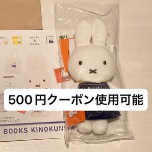 【新品未使用】miffy&books 紀伊國屋ミッフィーマスコットキーチェーン【匿名配送】