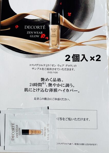 コスメデコルテ ゼン ウェア グロウ ファンデーション 2個入り 4個セット サンプル 試供品 N22 N26
