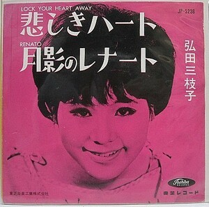 弘田三枝子 悲しきハート シングルレコード