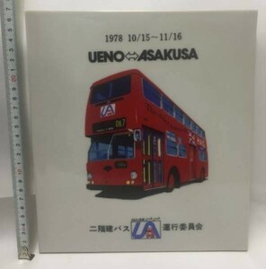 二階建バス 運行委員会 上野、浅草 1978年 プレート タイル