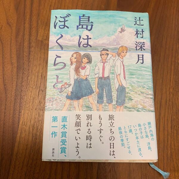 島はぼくらと 辻村深月/著