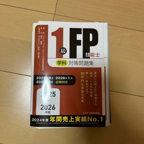(裁断済み)1級FP技能士 学科対策問題集 2025 2026年版
