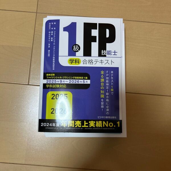 1級FP技能士 学科 合格テキスト 2025年9月〜2026年5月(裁断済み)