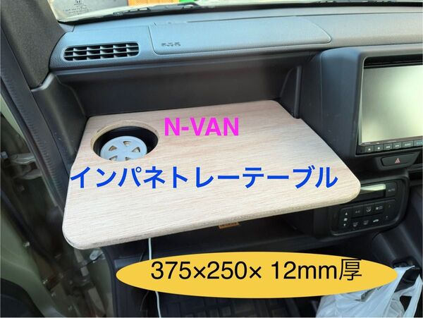 ■送料無料■ N-VAN インパネテーブル・トレー JJ1JJ2