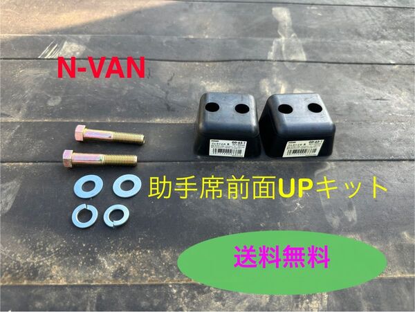 N-VAN 助手席 前面座面アップキット JJ1 JJ2 JJ3 パートナーさんの為にプチ改善
