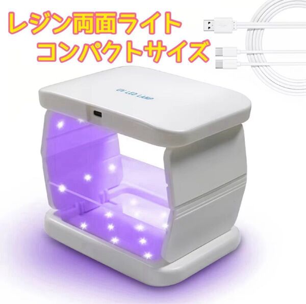 UV/LED レジン・ネイル用 両面ライト 卓上コンパクトサイズ