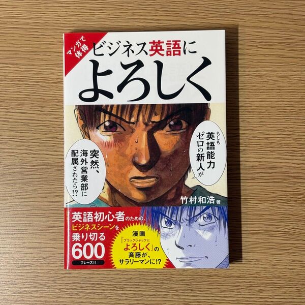 マンガで体得ビジネス英語によろしく 英語初心者のための、ビジネスシーンを乗り切る600フレーズ!! 竹村和浩/著