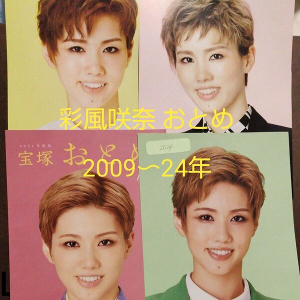 彩風咲奈 おとめ 切り抜き 2009〜24年16年分