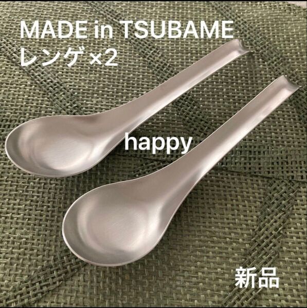 Made in TSUBAME ステンレスレンゲ×2セット 新品 刻印入り 新潟県燕市燕三条