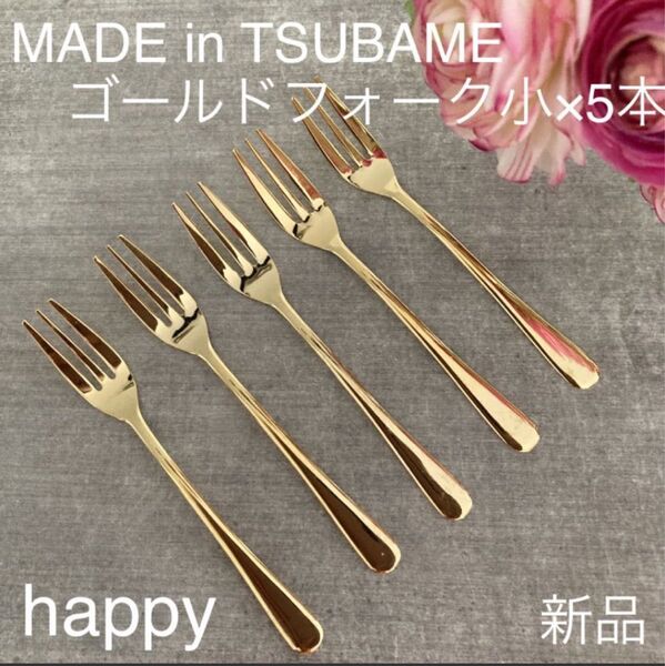 Made in TSUBAMEカトラリーゴールドフォーク小12cm×5本セット 新品 日本製 新潟県燕市燕三条 刻印入り
