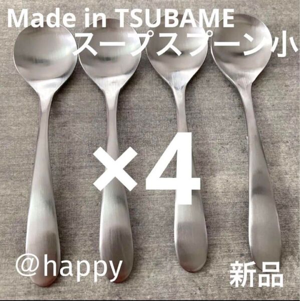 Made in TSUBAMEカトラリー⑥スプーンスプーン小13.5cm×4本セット 新品 新潟県燕市燕三条 刻印入り