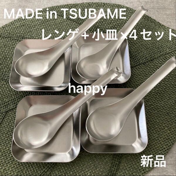 Made in TSUBAME ステンレスレンゲ+薬味小皿×4セット 新品 刻印入り 新潟県燕市燕三条 日本製