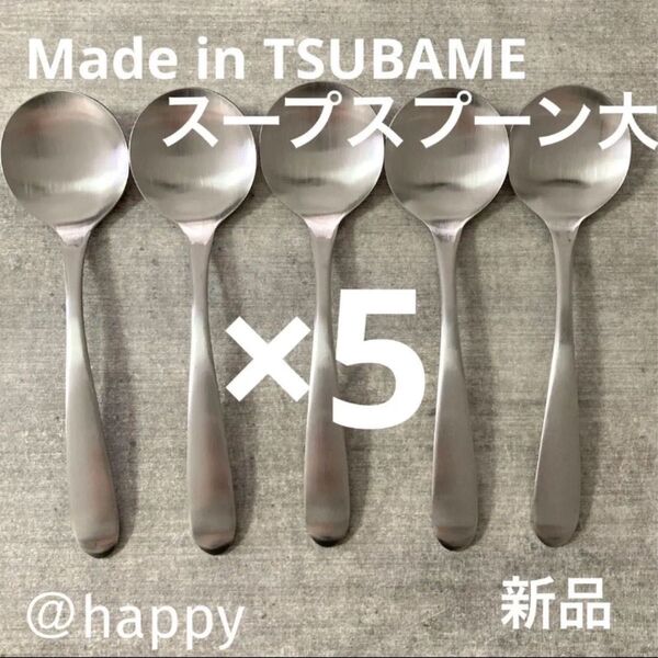 Made in TSUBAMEカトラリー⑦スープスプーン大17cm×5本セット 新品 刻印入り 新潟県燕市燕三条