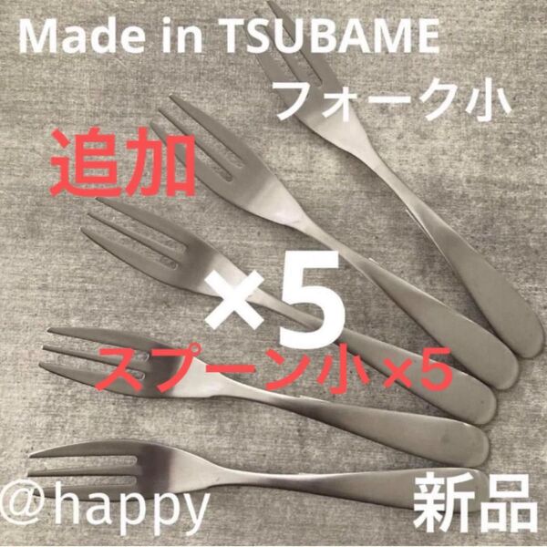 TSUBAMEカトラリー①スプーン小×5②フォーク小13cm×5本 新品 刻印入り 新潟県燕市燕三条 日本製