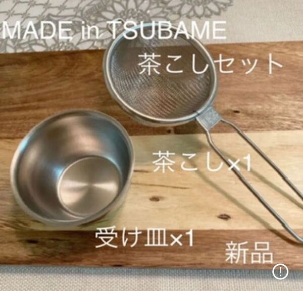 Made in TSUBAME受け皿付茶こしセット新品 新潟県燕市燕三条 茶漉し 日本製 刻印入り