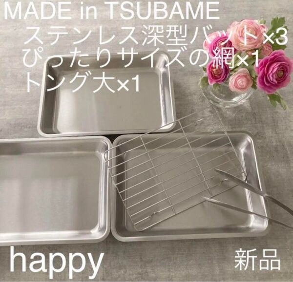 Made in TSUBAME ステンレス深型バット×3+ぴったりサイズの網+トング大の5点セット 新品 日本製 新潟県燕市燕三条