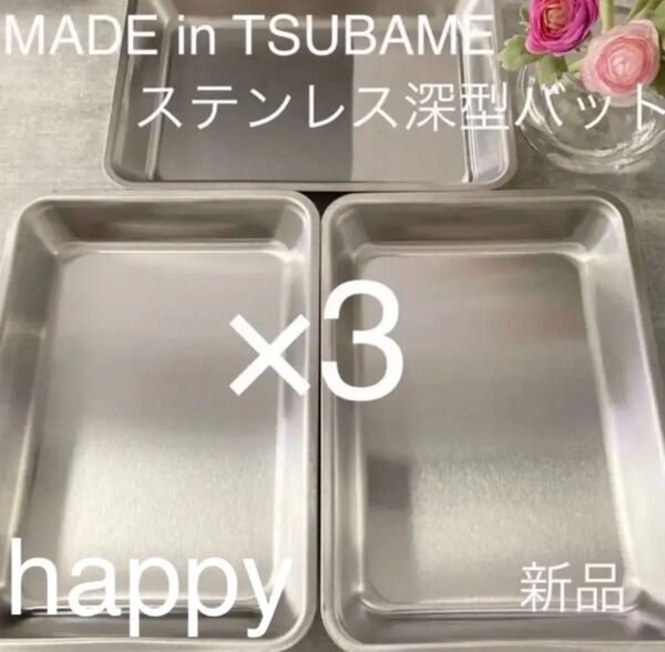 Made in TSUBAME 深型ステンレスバット 3枚セット 新品 下ごしらえ・衣付けに 日本製 新潟県燕市燕三条 刻印入り