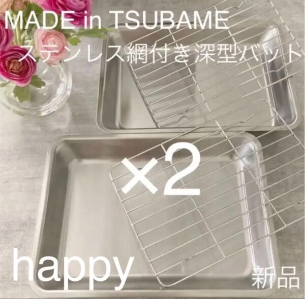 Made in TSUBAME 網付きステンレス深型バット×2セット 新品 日本製 新潟県燕市燕三条 刻印入り
