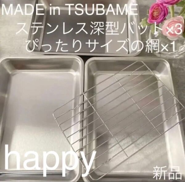 Made in TSUBAME ステンレス深型バット×3+ぴったりサイズの網×1の4点セット 新品 日本製 新潟県燕市燕三条