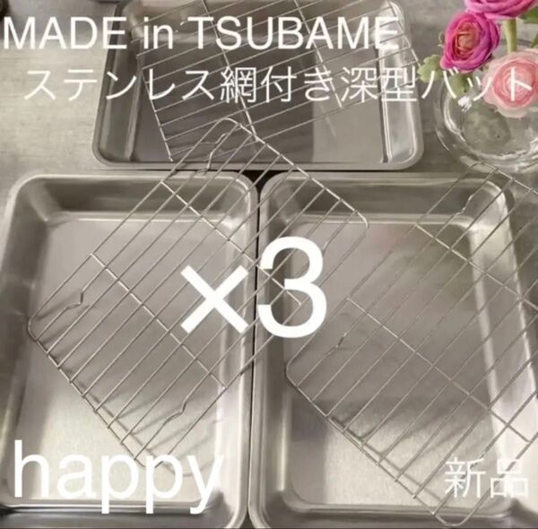 Made in TSUBAMEステンレス深型バット×3+ぴったりサイズの網×3の点セット 新品 日本製 新潟県燕市燕三条 刻印入り