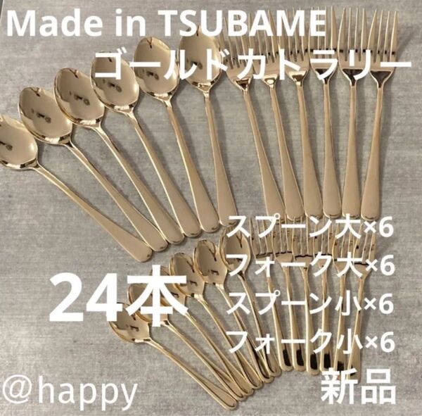 Made in TSUBAMEカトラリーゴールド24本セット4種×6本 新品 燕三条 刻印入り 日本製