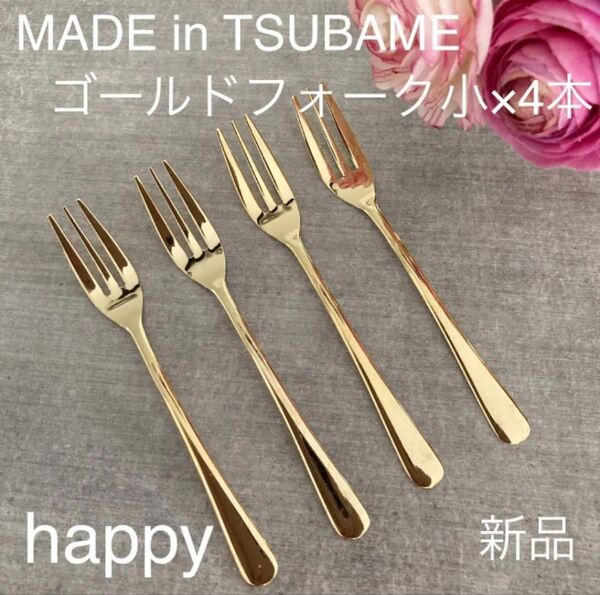 Made in TSUBAMEカトラリーゴールドフォーク小12cm×4本セット 新品 日本製 新潟県燕市燕三条 刻印入り