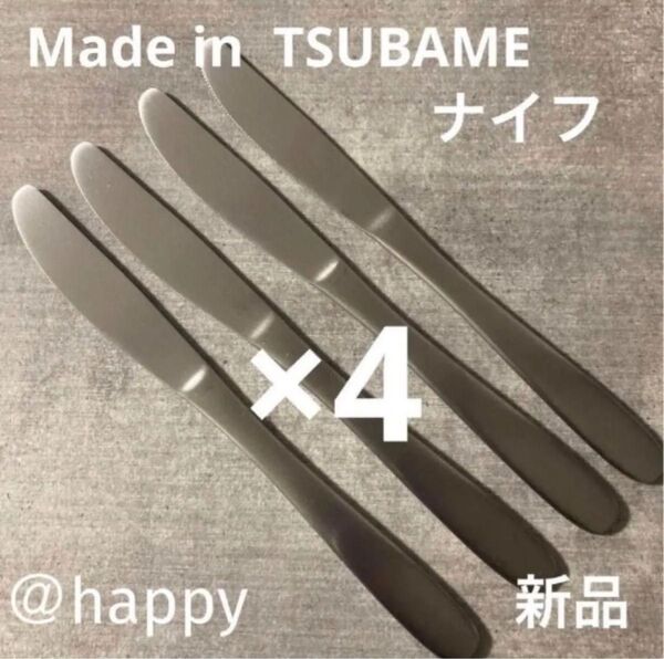 Made in TSUBAMEカトラリー⑤ナイフ20cm×2本セット新品 新潟県燕市燕三条 刻印入り