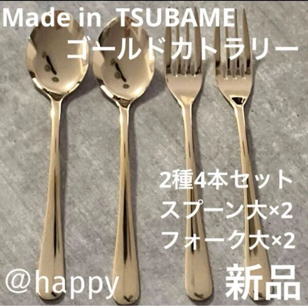 Made in TSUBAMEカトラリーゴールド2種4本スプーン大×2、フォーク大×2 新品 新潟県燕市燕三条 刻印入り
