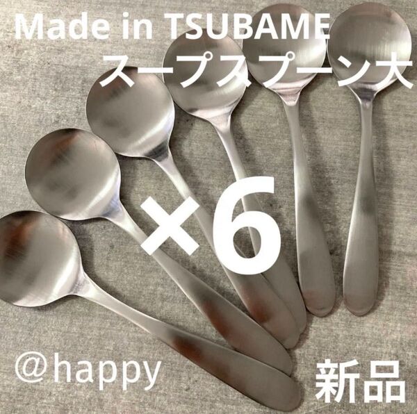 Made in TSUBAMEカトラリー⑦スープスプーン大17cm×6本セット 新品 刻印入り 新潟県燕市燕三条