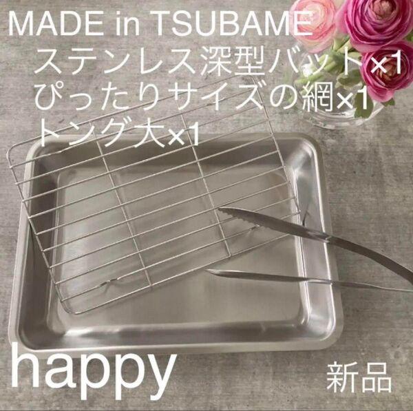 Made in TSUBAME 網付きステンレス深型バット+トング大の3点セット 新品 日本製 燕三条 刻印入り