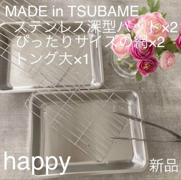 Made in TSUBAME ステンレス深型バット×2+ぴったりサイズの網×2+トング大の5点セット 新品 日本製燕三条