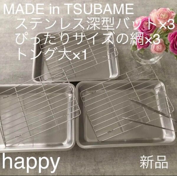 Made in TSUBAMEステンレス深型バット×3+ぴったりサイズの網×3+トング大7点新品日本製 新潟県燕市燕三条 刻印入り