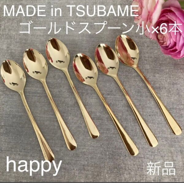 Made in TSUBAMEカトラリー ゴールド スプーン小12cm×6本セット 新品 日本製 刻印入り 新潟県燕市燕三条