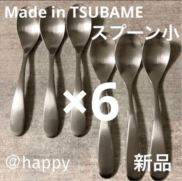 Made in TSUBAMEカトラリー①スプーン小12cm×6本 新品 刻印入り 新潟県燕市燕三条