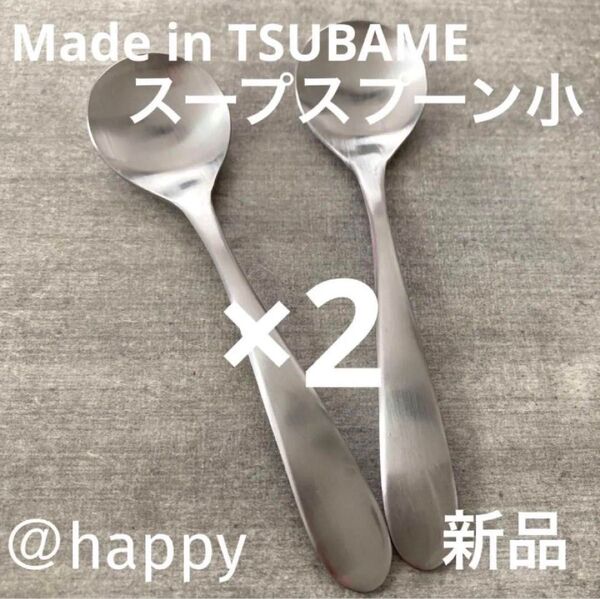 Made in TSUBAMEカトラリー⑦スープスプーン大17cm×2本セット 新品 刻印入り 新潟県燕市燕三条