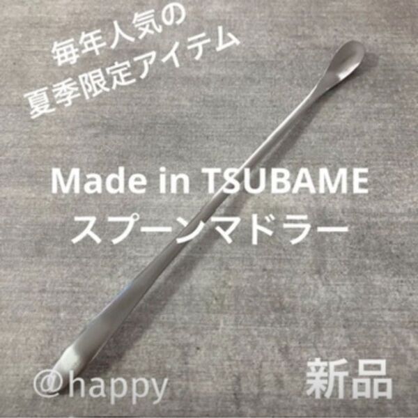 Made in TSUBAME 毎年完売の人気商品 夏季限定スプーンマドラー×1 新品 新潟県燕市燕三条 刻印入り