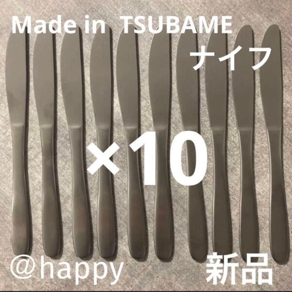 Made in TSUBAMEカトラリー⑤ナイフ20cm×10本セット新品 新潟県燕市燕三条 刻印入り