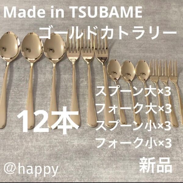 Made in TSUBAMEカトラリーゴールド12本セット4種×3本 新品 燕三条 刻印入り 日本製