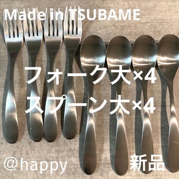 Made in TSUBAMEカトラリー2種8本セット スプーン大×4フォーク大×4 新品 新潟県燕市燕三条 刻印入り 日本製