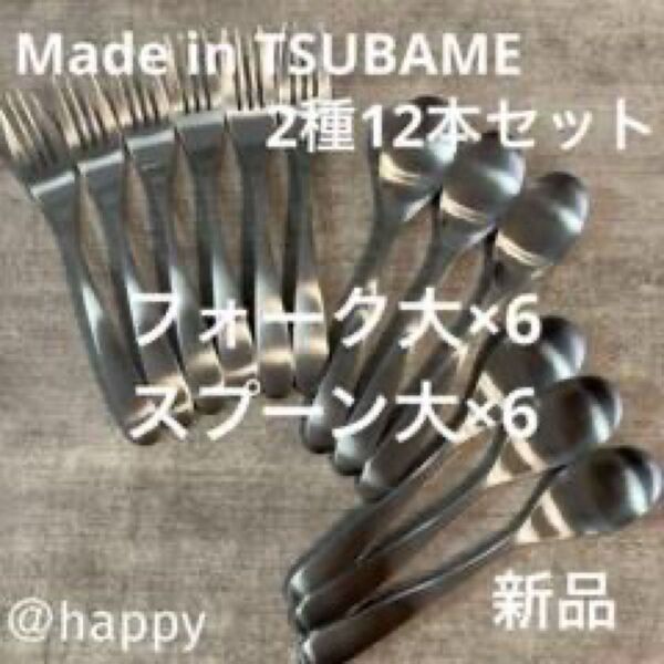 Made in TSUBAMEカトラリー2種12本セット スプーン大×6、フォーク大×6 新品 新潟県燕市燕三条 刻印入り 日本製