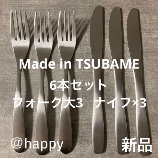 Made in TSUBAMEカトラリー2種6本セット ナイフ×3、フォーク×3 新品 新潟県燕市燕三条 刻印入り 日本製