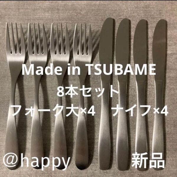 Made in TSUBAMEカトラリー2種8本セット ナイフ×4、フォーク×4 新品 新潟県燕市燕三条 刻印入り 日本製