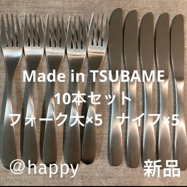 Made in TSUBAMEカトラリー2種10本セット ナイフ×5、フォーク×5 新品 新潟県燕市燕三条 刻印入り 日本製