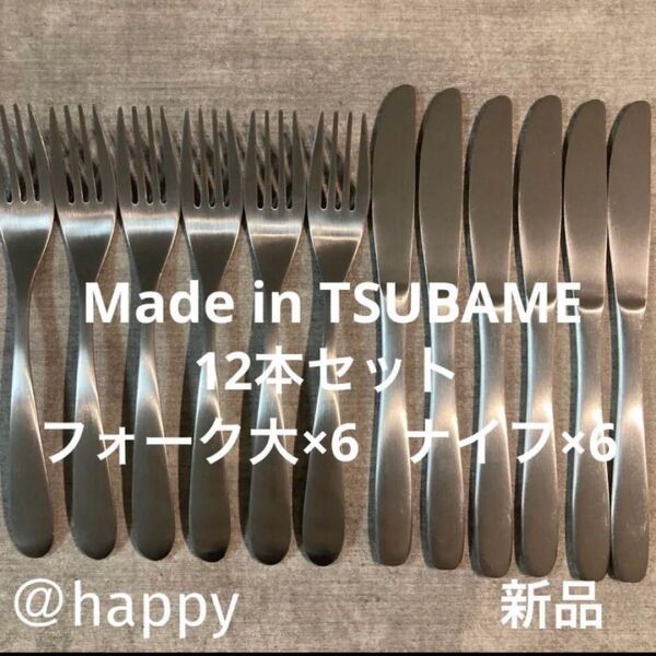 Made in TSUBAMEカトラリー2種12本セット ナイフ×6、フォーク×6 新品 新潟県燕市燕三条 刻印入り 日本製