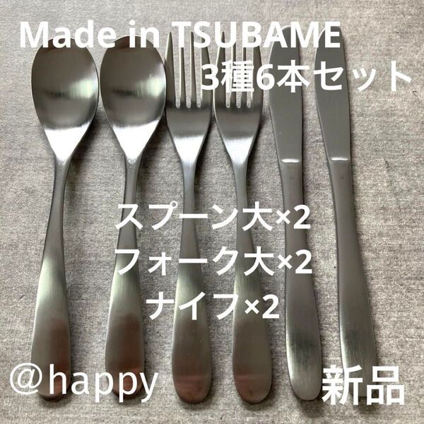 Made in TSUBAMEカトラリー3種6本セットスプーン大×2、フォーク大×2、ナイフ×2 新品 新潟県燕市燕三条 刻印入り