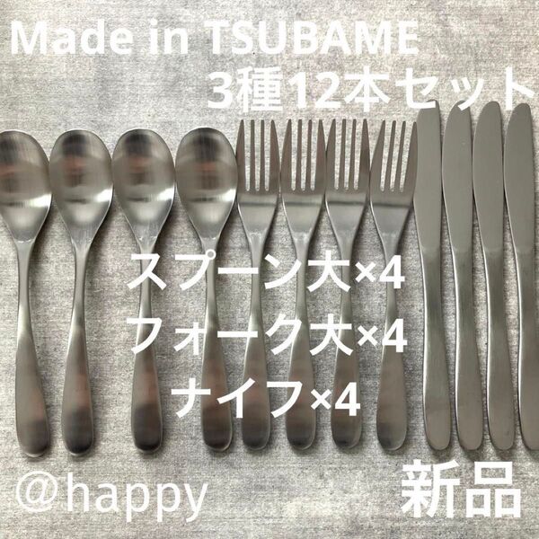 Made in TSUBAMEカトラリー3種12本セットスプーン大×4、フォーク大×4、ナイフ×4新品 新潟県燕市燕三条 刻印入り
