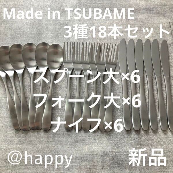 Made in TSUBAMEカトラリー3種18本セットスプーン大×6、フォーク大×6、ナイフ×6新品 新潟県燕市燕三条 刻印入り